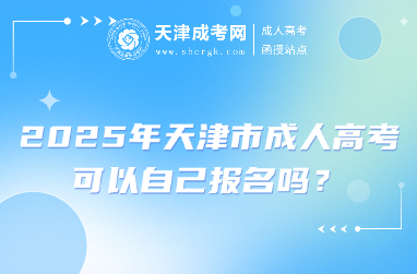 2025年天津市成人高考可以自己報(bào)名嗎？