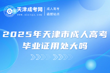 2025年天津市成人高考畢業(yè)證用處大嗎