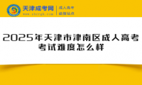 2025年天津市津南區(qū)成人高考考試難度怎么樣