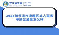 2025年天津市津南區(qū)成人高考考試含金量怎么樣