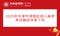 2025年天津市津南區(qū)成人高考考試確定改革了嗎