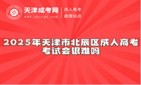 2025年天津市北辰區(qū)成人高考考試會(huì)很難嗎