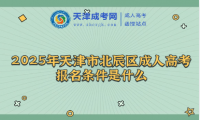 2025年天津市北辰區(qū)成人高考報(bào)名條件是什么