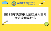 2025年天津市北辰區(qū)成人高考考試流程是什么