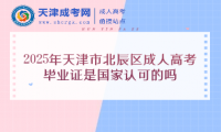 2025年天津市北辰區(qū)成人高考畢業(yè)證是國(guó)家認(rèn)可的嗎