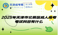 2025年天津市北辰區(qū)成人高考考試科目有什么
