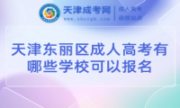 天津東麗區(qū)成人高考有哪些學?？梢詧竺? title=
