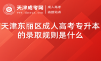 天津東麗區(qū)成人高考專升本的錄取規(guī)則是什么