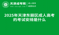 2025年天津東麗區(qū)成人高考的考試安排是什么