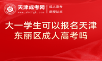 大一學生可以報名天津東麗區(qū)成人高考嗎
