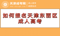 如何報名天津東麗區(qū)成人高考