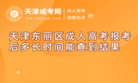 天津東麗區(qū)成人高考報考后多長時間能查到結果
