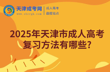 2025年天津市成人高考復(fù)習(xí)方法有哪些?