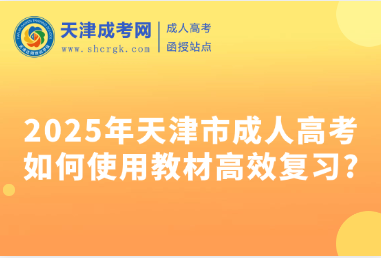2025年天津市成人高考如何使用教材高效復習?