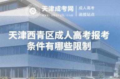 天津西青區(qū)成人高考報(bào)考條件有哪些限制