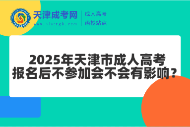 2025年天津市成人高考報名后不參加會不會有影響？