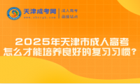 2025年天津市成人高考怎么才能培養(yǎng)良好的復習習慣？