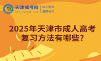 2025年天津市成人高考復習方法有哪些?
