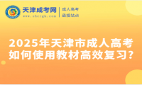 2025年天津市成人高考如何使用教材高效復習?