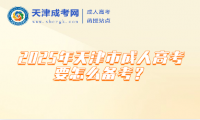 2025年天津市成人高考要怎么備考？