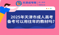 2025年天津市成人高考備考可以用往年的教材嗎？