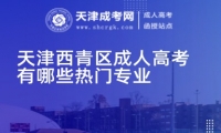 天津西青區(qū)成人高考有哪些熱門專業(yè)
