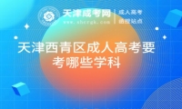 天津西青區(qū)成人高考要考哪些學科