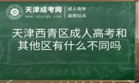 天津西青區(qū)成人高考和其他區(qū)有什么不同嗎