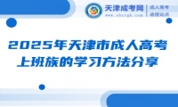 2025年天津市成人高考上班族的學習方法分享