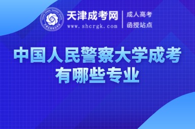 中國人民警察大學(xué)成考有哪些專業(yè)