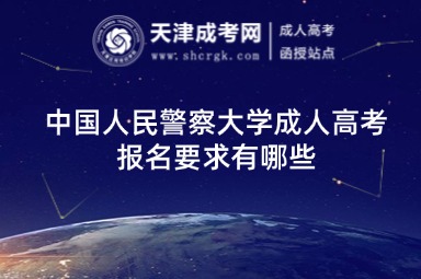 中國人民警察大學(xué)成人高考報名要求有哪些