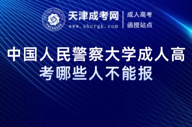 中國人民警察大學(xué)成人高考哪些人不能報