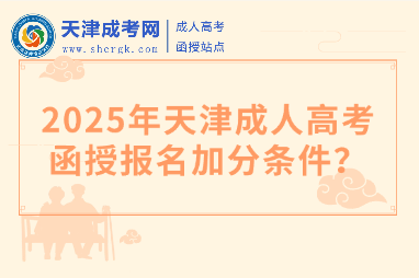 2025年天津成人高考函授報(bào)名加分條件？