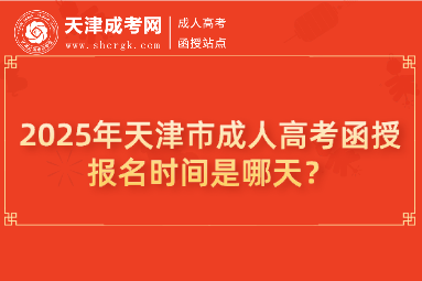 2025年天津市成人高考函授報(bào)名時(shí)間是哪天？
