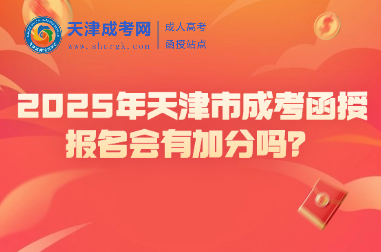 2025年天津市成考函授報(bào)名會(huì)有加分嗎？