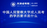 中國(guó)人民警察大學(xué)成人高考的學(xué)歷要求是什么
