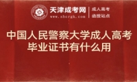 中國(guó)人民警察大學(xué)成人高考畢業(yè)證書(shū)有什么用