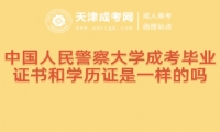 中國(guó)人民警察大學(xué)成考畢業(yè)證書(shū)和學(xué)歷證是一樣的嗎