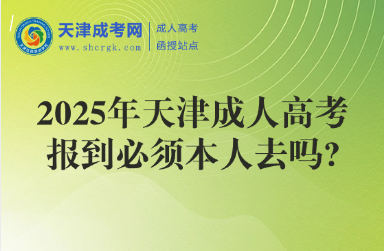 2025年天津成人高考報(bào)到必須本人去嗎?