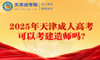 2025年天津成人高考可以考建造師嗎?