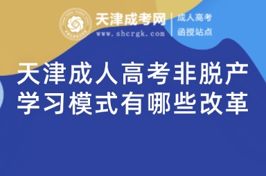 天津成人高考非脫產學習模式有哪些改革