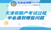 天津非脫產(chǎn)考試過程中會(huì)遇到哪些問題