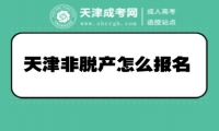 天津非脫產(chǎn)怎么報(bào)名