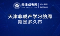天津非脫產(chǎn)學(xué)習(xí)的周期是多久