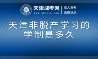 天津非脫產(chǎn)學(xué)習(xí)的學(xué)制是多久