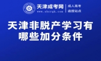 天津非脫產(chǎn)學(xué)習(xí)有哪些加分條件
