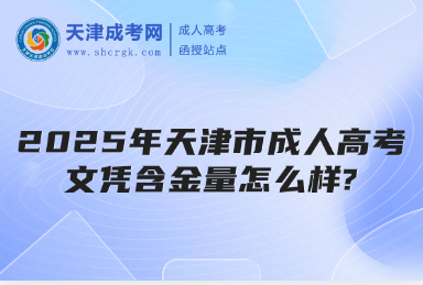 2025年天津市成人高考文憑含金量怎么樣?