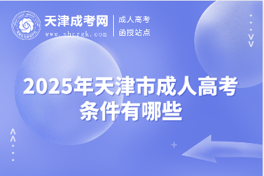 2025年天津市成人高考條件有哪些