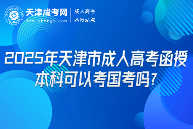2025年天津市成人高考函授本科可以考國(guó)考嗎?