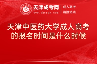 天津中醫(yī)藥大學(xué)成人高考的報名時間是什么時候